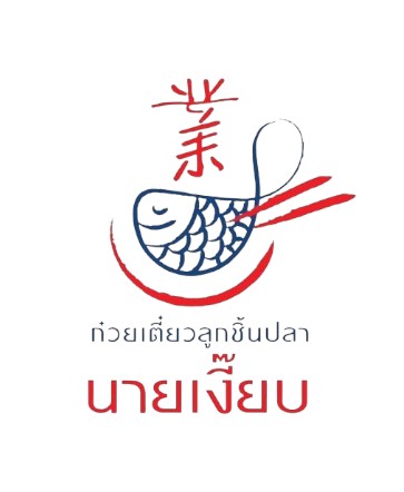 นายเงี๊ยบ Photoroom (1)