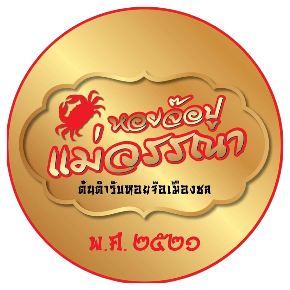 ฮ้อยจ้อ แม่วรรณา Photoroom (1)
