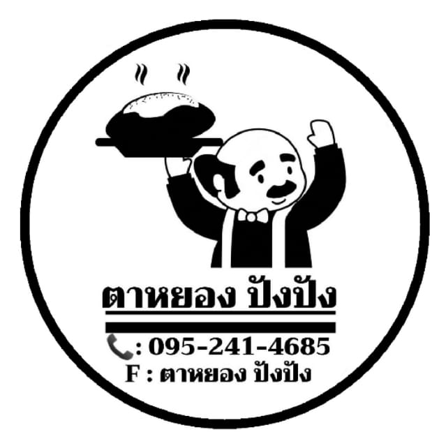 ตาหยอง